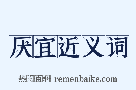 厌宜近义词是什么意思的图片